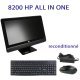 HP 8200 Intel All-in-One Core i3 Reconditionné