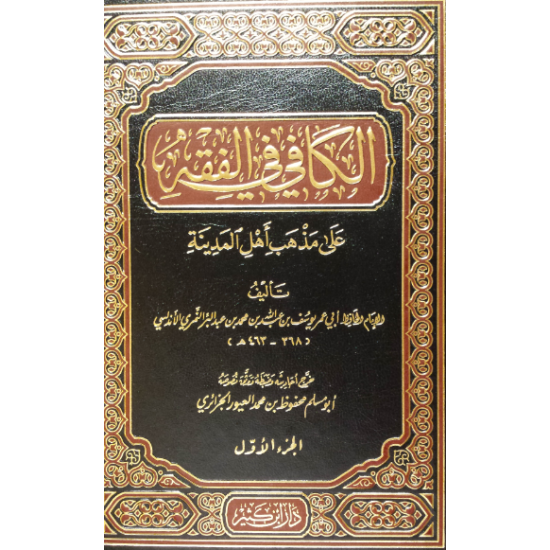 1/2الكافي في فقه أهل المدينة