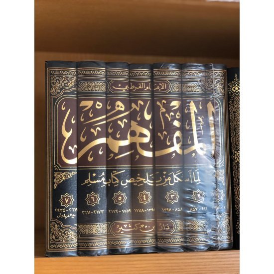 1/7المفهم لم أشكل من تلخيص كتاب مسلم